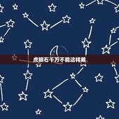 虎眼石千万不能这样戴，玉和翡翠的区别