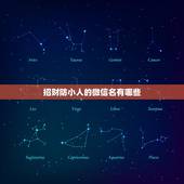 招财防小人的微信名有哪些，表示招财好运气的微信名有哪些？