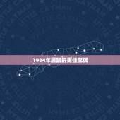 1984年属鼠的更佳配偶，72属鼠49岁大运以后运势