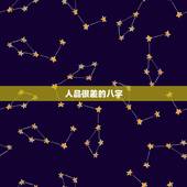 人品很差的八字，八字判断人品，如何利用八字