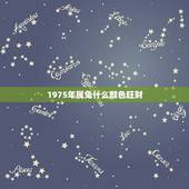 1975年属兔什么颜色旺财，1975属兔人2022 年忌讳的颜色