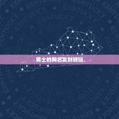 男士的网名发财转运，寓意发财的网名