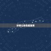 好老公排名星座男，十二星座之好老公、好老婆排行榜