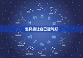 怎样能让自己运气好，民间快速改运小方法