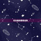 处女座的爱情运势，处女座的运势财运爱情等详细的