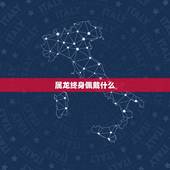 属龙终身佩戴什么，属龙终身佩戴什么珠宝