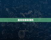 麦玲玲算命准吗，麦玲玲在线免费算命一辈子运势
