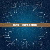 找对象一定要生肖相合吗，找对象结婚看年龄属相，真的很重要吗？