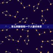 怎么判断你和一个人缘分未尽，怎样才算缘分未尽