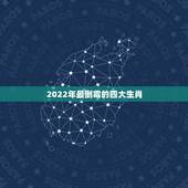 2022年最倒霉的四大生肖，2021年倒霉的生肖