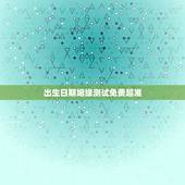出生日期姻缘测试免费超准，出生日期看婚姻，测彼此合不合适在一起
