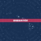 最准最全的万年历，中华最准最全的万年历