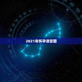 2021年怀孕清宫图，2023年清宫图正版怀孕了不能吃东西怎么办？