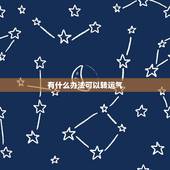 有什么办法可以转运气，我最近运气不好，有什么办法能转转运