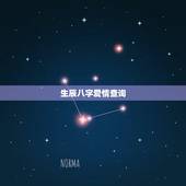 生辰八字爱情查询，如何通过生辰八字查询小三情人？