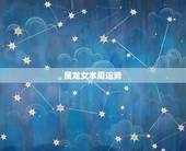 属龙女本周运势，阴历十月份属龙女的运势