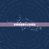 免费算姻缘什么时候到，算姻缘何时到