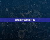 永字属于五行属什么，永字五行属什么的