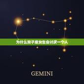 双子座女生讨厌一个人(如何应对)