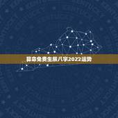 算命免费生辰八字2022运势，非常运势 免费算八字