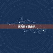 属龙的年龄全部，属鸡的年份表及年龄