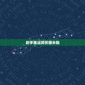 射手座运势苏珊米勒，苏珊米勒2012年1月射手座运势
