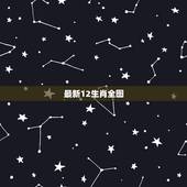 最新12生肖全图，十二生肖对照表
