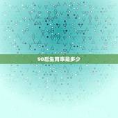 90后生育率是多少，90后男女比例到底是有多少？