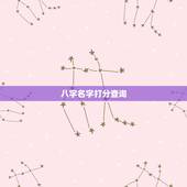 八字名字打分查询，给名字和八字打分