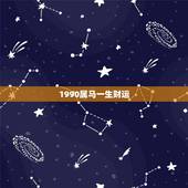 1990属马一生财运，属马人2022 年每月运势