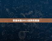 苏珊米勒2022运势完整版，苏珊米勒2014年9月运势完整版白羊座ya