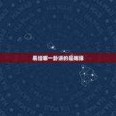 易经哪一卦讲的是姻缘，周易八卦里代表婚姻美满的是哪个卦