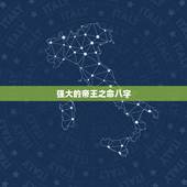 强大的帝王之命八字，真正的上等八字