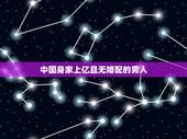 中国身家上亿且无婚配的男人，中国身价过亿的多不多？有多少人？