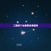 二婚找个头婚男会幸福吗，二婚女找头婚男需要注意什么？