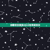 结婚吉日查询2022年黄道吉日，2022年5月结婚黄道吉日