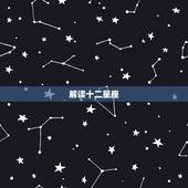 解读十二星座，十二星座的个性解释