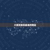 大家找算命最准的网站，紫微斗数免费算命.请大师帮我算算，阳历1957年
