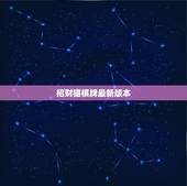 招财猫棋牌最新版本，春节档电影？