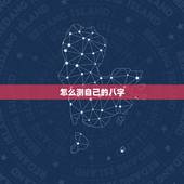 怎么测自己的八字，如何测自己的八字