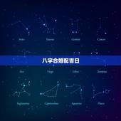 八字合婚配吉日，八字合婚选吉日