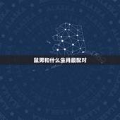 鼠男和什么生肖最配对，生肖96属鼠婚配表