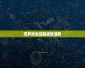 塔罗牌测近期感情运势，刚塔罗牌测了一下下半年运势 情感是正位教皇 财运