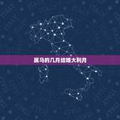 属马的几月结婚大利月，90年属马的女孩几月结婚好。