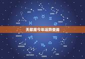 天歇座今年运势查询，天蝎座今年运势如何？