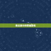 表达缘分的歌曲歌名，有一种缘分 舒婕的歌曲
