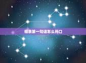 相亲第一句话怎么开口，相亲时男方怎么开口说第一句话