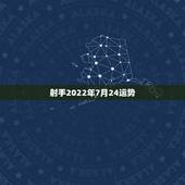 射手2022年7月24运势，射手男2022年运势