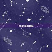 2003属羊婚配，2003年属羊是什么命