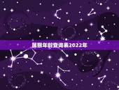 属猴年龄查询表2022年，2022年最不顺利的生肖
